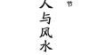 甲申日元生酉月，原局官杀当权，午火紧制酉金、子水化申，为何仍属‘去官留煞’而非‘制杀太过’
