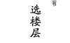 女命八字中“官星”与“夫星”如何定位？如何判断婚姻质量？