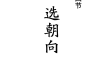 女命伤官透干而官星藏支，如何通过流年官星透干或伤官受制推断婚期吉凶