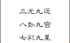 同一八字为何在换运前后富贵悬殊，用神得地与失地的临界点如何判断