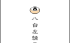 男命日主庚金，四柱巳酉丑三会金局，年支寅木为劫煞，寅中丙火七杀透出月干，此劫煞与七杀组合对事业与性情有何具体表征