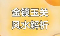 风水形恋绝学，《金锁玉关》过路阴阳原文，及大致原理思路。