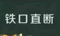 八字论命，宫位冲击与铁口直断