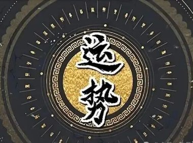 从“生不逢时”到“顺势而为”，究竟什么是运势？