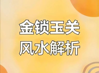 风水形恋绝学，《金锁玉关》过路阴阳原文，及大致原理思路。