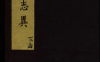《新编通俗小说陈季川道情.卷09至16》