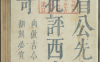 《鼎镌陈眉公先生批评西厢记.二卷》
