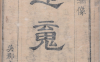 《通俗演义》