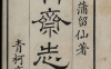 《聊斋志异.六卷》
