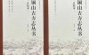 唤醒古籍，让历史照见未来｜《点校本铜山古方志丛书》出版始末