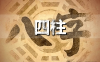 八字论命绝活