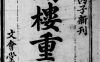 《新增大藏一般传记通俗演义.下卷.通俗本》