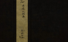《虞初志.七卷》