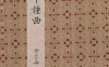 《笠翁十种曲.20册》