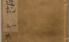 《鼎镌京本全像西游记.十卷》