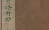 《画传剪灯新话.1889》
