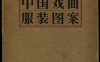《通俗演义插图.1957》