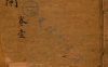 《新刻清风闸》
