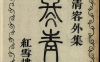 《清容外集.清乾隆时期蒋氏红雪楼刊本.02》