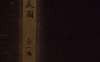 《遗香堂绘像三国志.一册》