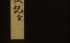 《紫钗记.二卷》