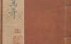 《二刻拍案惊奇.卷18至140》