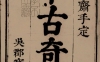 今古奇观.十卷.01