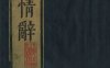 《石镜山房汇彩笔情辞.六卷》