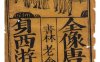 《全像唐僧出身西游记传》