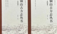 唤醒古籍,让历史照见未来|《点校本铜山古方志丛书》出版始末