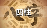 八字论命绝活