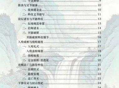 葬法殡事科仪全解