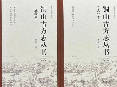 唤醒古籍,让历史照见未来|《点校本铜山古方志丛书》出版始末