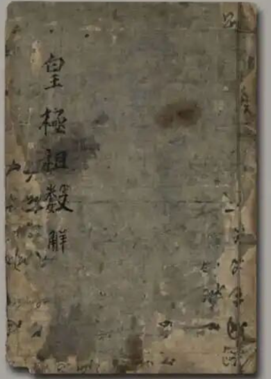 《皇极祖数解》