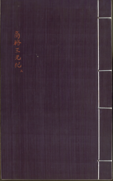 《新刻出像音注商辂三元记》