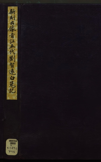 《新刻出像音注五代刘智远白兔记》