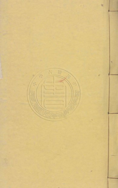 《西游证道大奇书》