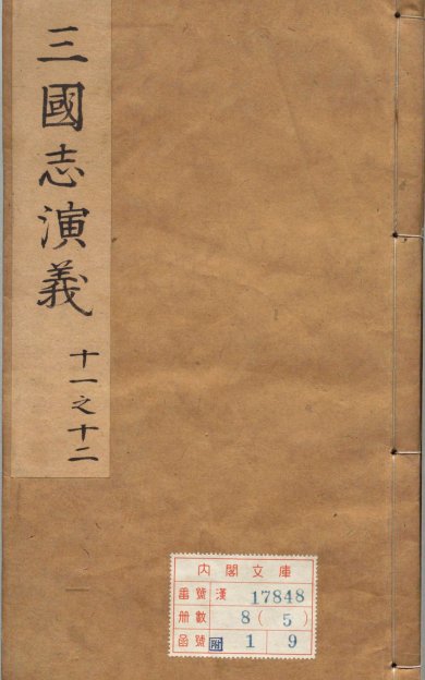 《新编通俗小说陈季川道情.卷11》
