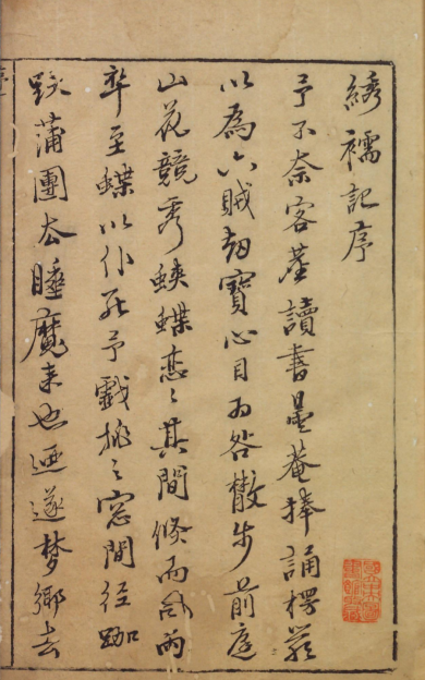 《鼎镌陈眉公先生批评绣襦记.明末书林萧腾鸿刊本》