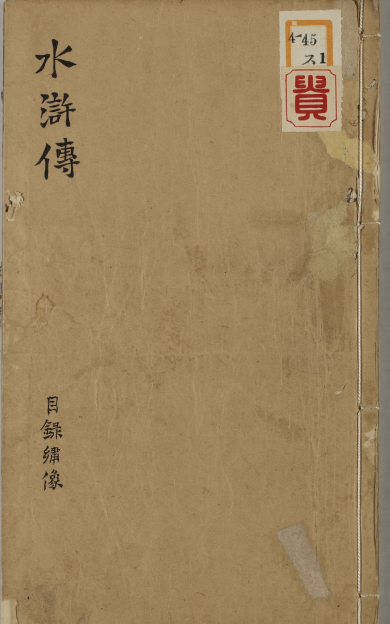 《通俗演义.一函.01》