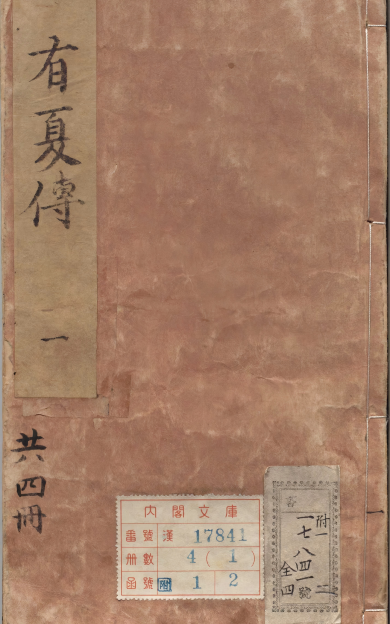 《按鉴演义帝王御世有夏志传》