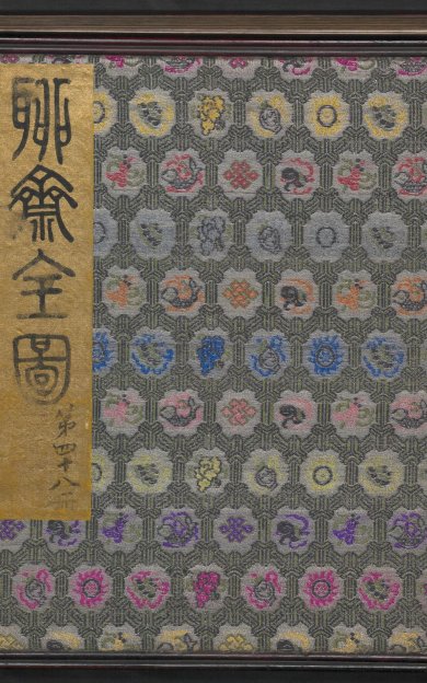 《聊斋全图.48册》
