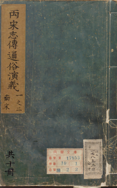《新刊出像补订参采史鉴南宋志传通俗演义题评.十卷》