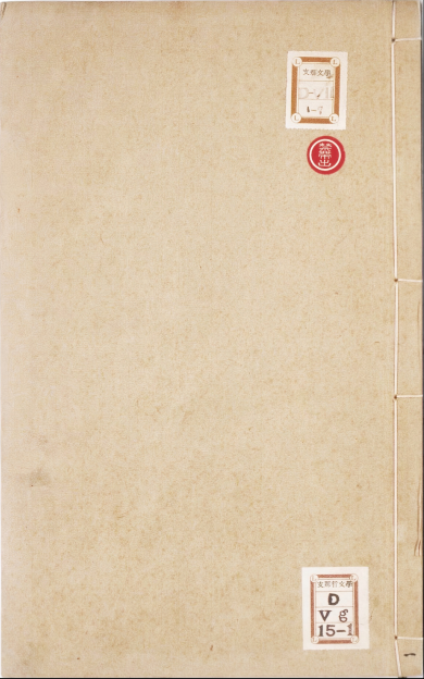 《新增大藏一般传记通俗演义.新刋合併注释故事.上卷》