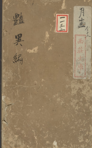 《安雅堂重校古艳异编》