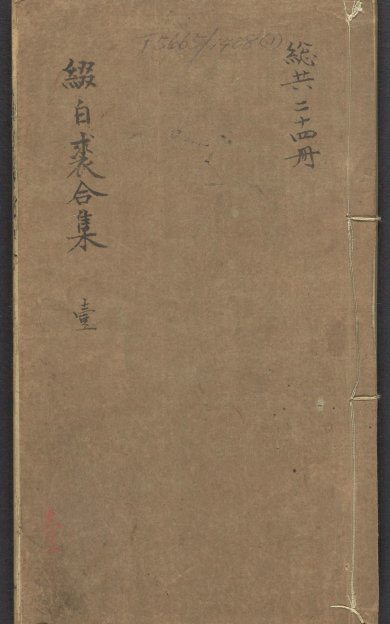 《缀白裘新集合编.1770》