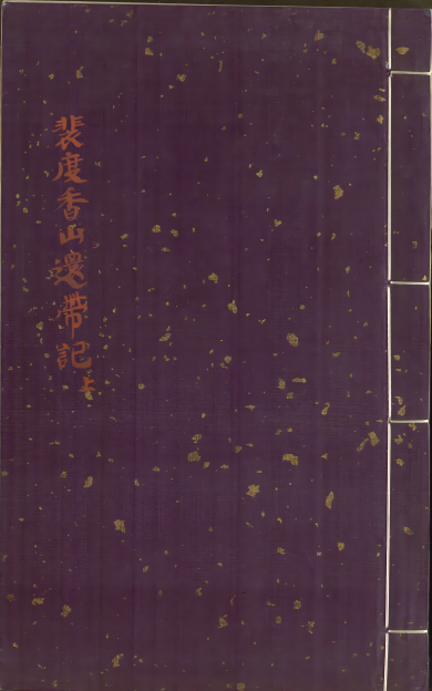 《新刊重订出相附释标注裴度香山还带记》