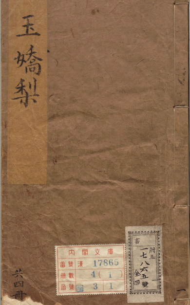 《新镌批评绣像玉娇梨小传》