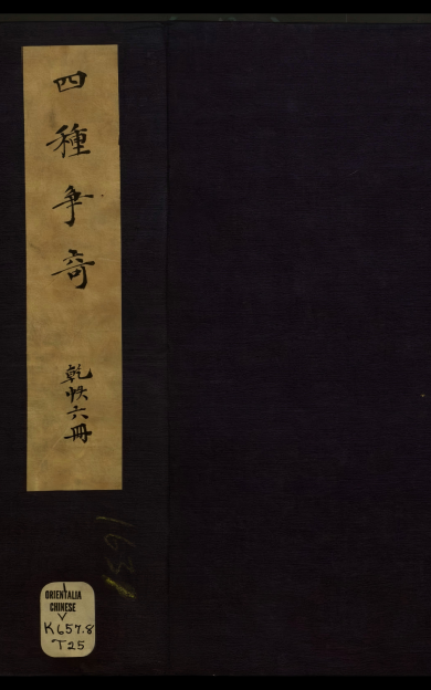 《四种争奇》