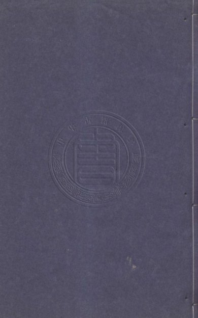 《西游真诠.清陈士斌诠解.翠筠山房藏版.清康熙年间刊本》